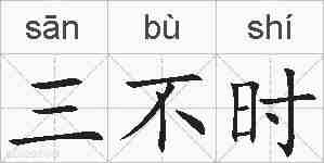 三不时的拼音