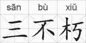 三不朽的拼音
