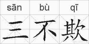 三不欺的拼音