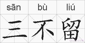 三不留的拼音