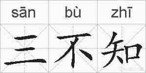 三不知的拼音