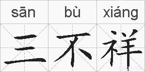 三不祥的拼音