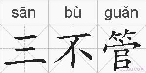 三不管的拼音