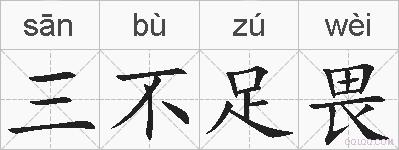 三不足畏的拼音