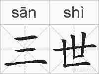 三世的拼音