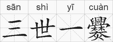 三世一爨的拼音