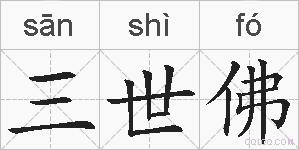 三世佛的拼音