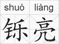 铄亮的拼音