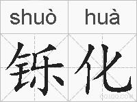 铄化的拼音