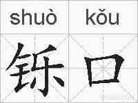 铄口的拼音