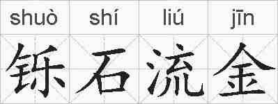 铄石流金的拼音