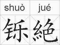 铄絶的拼音