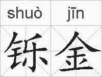 铄金的拼音