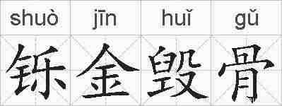 铄金毁骨的拼音