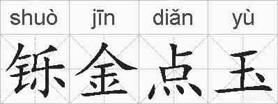 铄金点玉的拼音