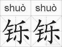 铄铄的拼音