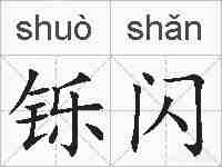 铄闪的拼音
