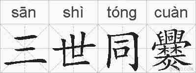 三世同爨的拼音