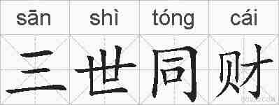 三世同财的拼音