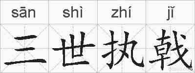 三世执戟的拼音