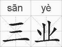 三业的拼音
