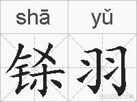 铩羽的拼音