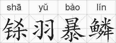 铩羽暴鳞的拼音