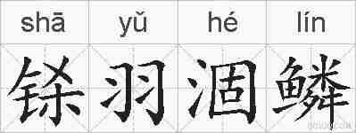 铩羽涸鳞的拼音