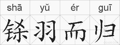 铩羽而归的拼音