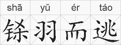 铩羽而逃的拼音