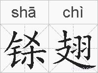 铩翅的拼音