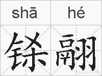 铩翮的拼音