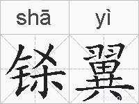 铩翼的拼音