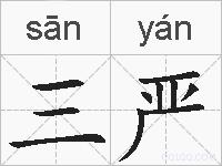 三严的拼音