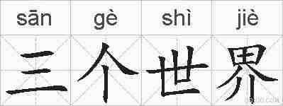 三个世界的拼音
