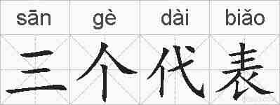 三个代表的拼音