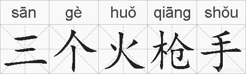 三个火枪手的拼音