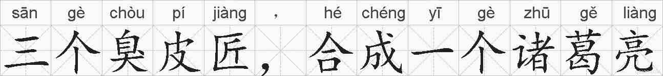 三个臭皮匠，合成一个诸葛亮的拼音