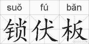 锁伏板的拼音