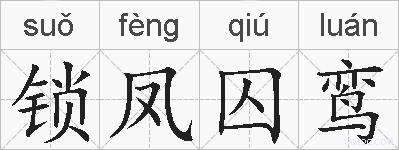 锁凤囚鸾的拼音