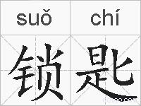 锁匙的拼音