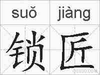 锁匠的拼音