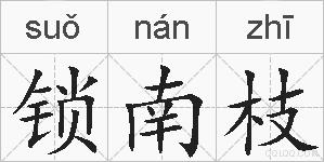 锁南枝的拼音