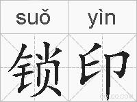 锁印的拼音