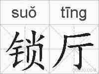 锁厅的拼音