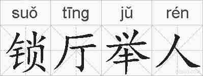 锁厅举人的拼音