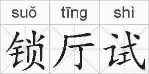 锁厅试的拼音