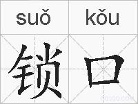 锁口的拼音