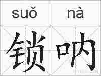 锁呐的拼音