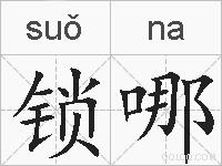 锁哪的拼音